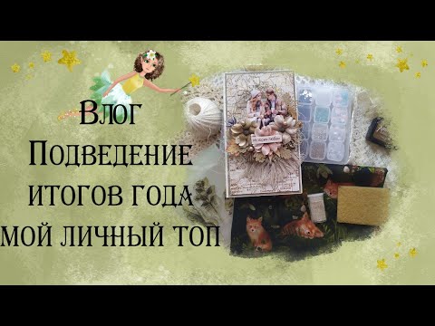 Видео: Итоги года/Топ материалов/Изделий/Инструментов.