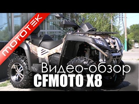 Видео: Квадроцикл CFMOTO X8 | Видео Обзор | Обзор от Mototek