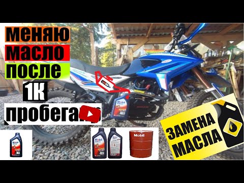 Видео: Замена масла спустя 1000км в 172FMM моторе мотоцикла Motoland XR-250 ENDURO