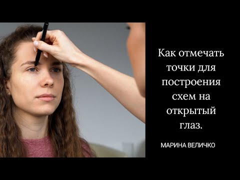 Видео: Разметка отправных точек на открытых глазах при построении схем моделирования.