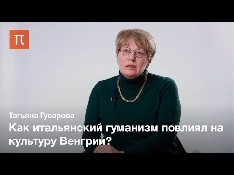 Видео: Итальянские истоки венгерского Возрождения — Татьяна Гусарова