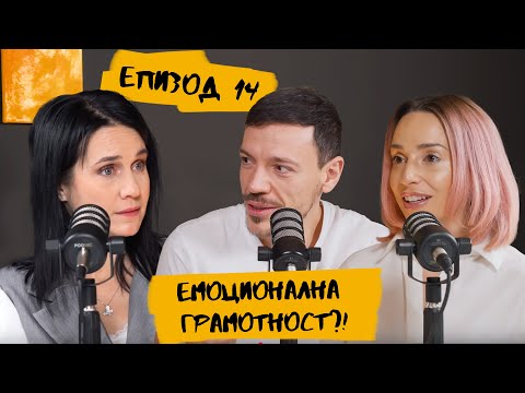 Видео: Кажи си с Ети и Даниел | Епизод: Емоционална грамотност?! С Десислава Дамянова