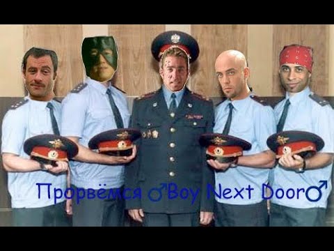 Видео: Любэ - Порвёмся ♂Boy Next Door♂ (Right Version) ♂ Gachi Remix