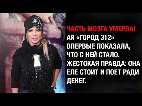Видео: Ая (Город 312) еле жива вышла на сцену после инсульта! Копят деньги!