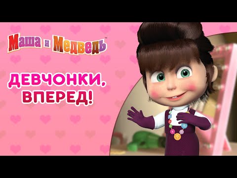 Видео: Маша и Медведь 🐻👭 Девчонки, вперед! 🦸‍♀️🌺Сборник самых смешных серий про Машу 🎬