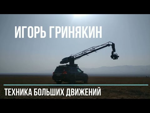 Видео: Игорь Гринякин -  Техника Больших Движений