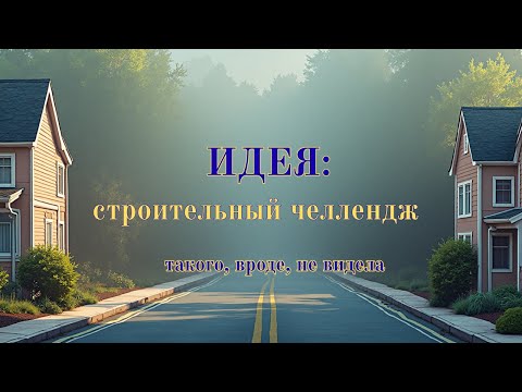 Видео: Как вам идея? | Строительный челлендж в Sims 4