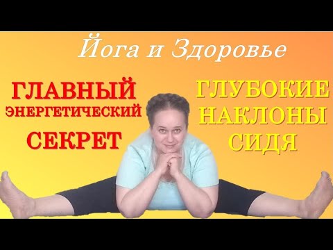 Видео: Главный секрет глубоких наклонов. Упавишта Конасана. Йога Айенгара