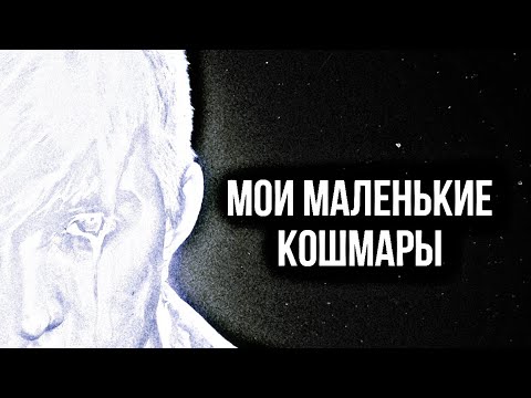 Видео: mzlff - мои маленькие кошмары ( slowed + reverd )