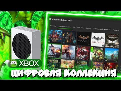 Видео: ♡МОЯ КОЛЛЕКЦИЯ ИГР НА XBOX в ЦИФРЕ! (250 ИГР!)