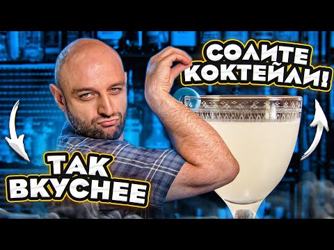 Видео: Добавляйте СОЛЬ в коктейли — будет вкуснее! 🧂