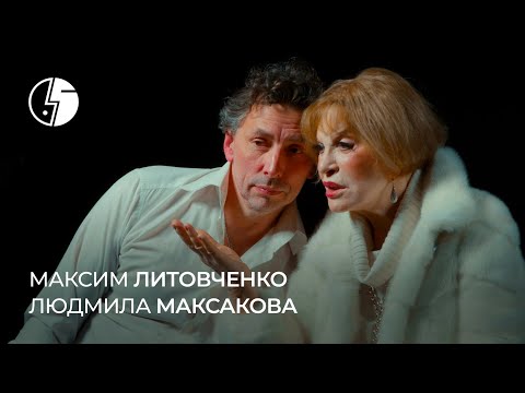 Видео: Людмила Максакова и Максим Литовченко: «Никто так не любил актёров, как Пётр Наумович»