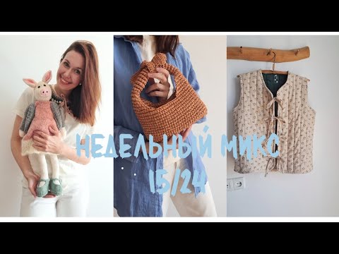 Видео: Вяжу игрушку спицами, сшила жилет ! Трендовая сумка крючком!