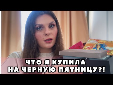 Видео: МОИ ПОКУПКИ НА ЧЕРНУЮ ПЯТНИЦУ | Мой виш-лист теперь пустой. Уход и декоративная косметика #vlogmas