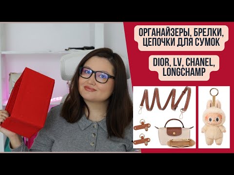 Видео: Брелки, ремни и органайзеры для сумок | Louis Vuitton, Dior, Prada, Longchamp, Chanel