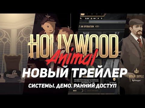 Видео: Обсуждаем Новый Трейлер Hollywood Animal + новости по каналу