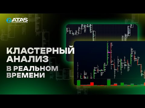 Видео: Как анализировать футпринт в реальном времени