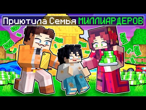 Видео: Меня Усыновила Семья Миллиардеров в Майнкрафт!