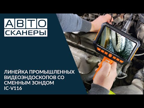 Видео: Линейка промышленных видеоэндоскопов со сменным зондом iCartool IC-V116