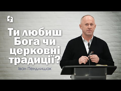 Видео: Що значить: любити Бога ? - Іван Пендлишак