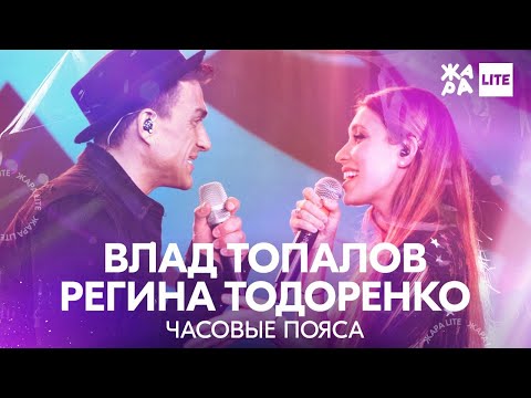 Видео: Влад Топалов, Регина Тодоренко - Часовые пояса /// ЖАРА LITE