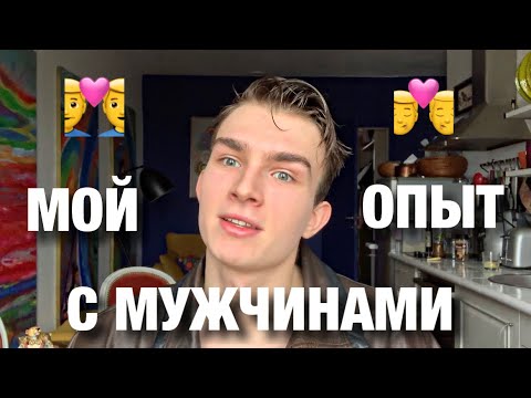 Видео: Мой опыт с мужчинами | сколько у меня было партнёров?!