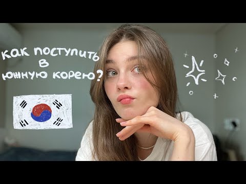 Видео: КАК ПОСТУПИТЬ В КОРЕЙСКИЙ УНИВЕРСИТЕТ?🇰🇷🎓| подробные шаги