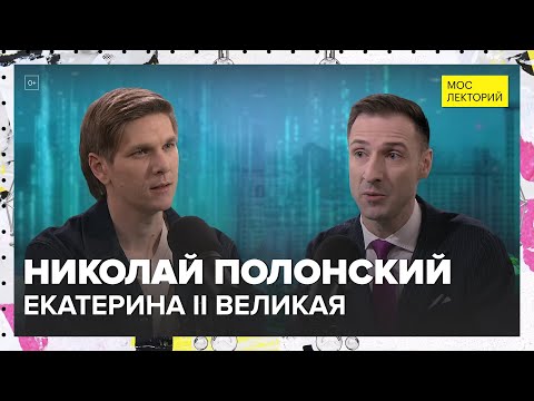 Видео: Екатерина II Великая | Николай Полонский Лекция 2024 | Мослекторий
