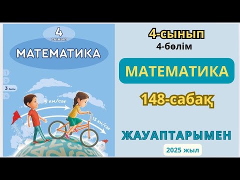 Видео: Математика 4-сынып 148-сабақ.1-13есептер жауаптарымен