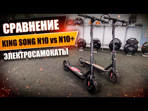 Видео: Электросамокаты KingSong N10 и N10 Plus, сравнение! #136 Просто Техника