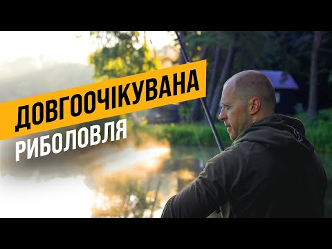 Видео: ЛОВИ НЕ ЯК УСІ!!! ДОВГООЧІКУВАНА РИБОЛОВЛЯ! РЕЛАКС- ПРИРОДА!