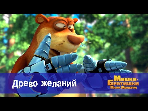 Видео: Мишки-братишки. План монстра - Серия 47.Древо желаний - Премьера мультфильма
