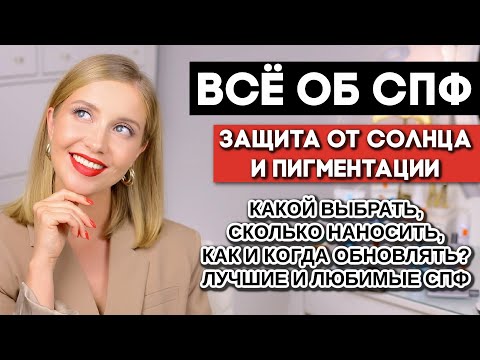 Видео: СПФ, УХОД, МАКИЯЖ, ЛЮБИМЫЕ СПФ 2021 для лица, семьи. АНТИ-ПИГМЕНТАЦИЯ, КАК НЕ СГОРЕТЬ