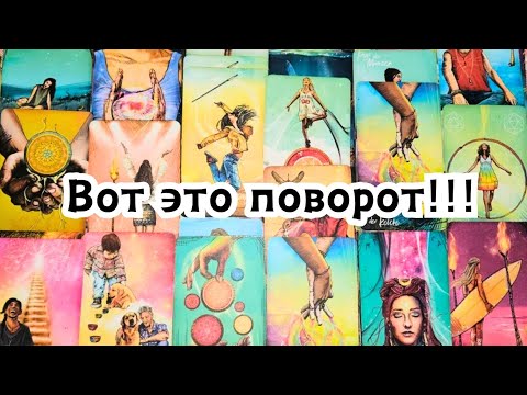 Видео: Вот это поворот! К чему идут Ваши с ним отношения?🔮💣💥🔥
