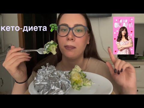 Видео: МУКБАНГ // Мужики, ну не позорьтесь!!! // Няня Оксана что не так? // Кето-диета // mukbang no asmr 