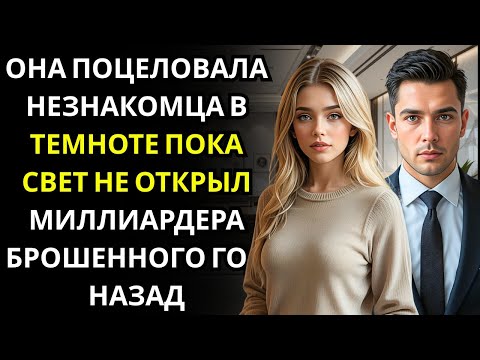 Видео: ОНА ПОЦЕЛОВАЛА незнакомца в лифте во время отключения света    свет показал МИЛЛИАРДЕРА ДИРЕКТОРА, к
