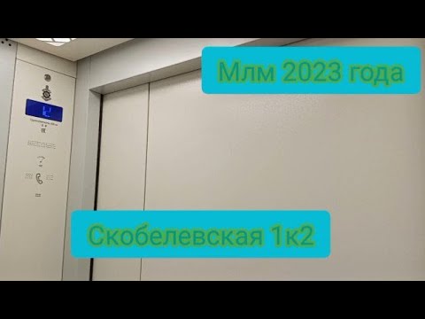 Видео: 😃Млм 2024 года . Скобелевская 1к2