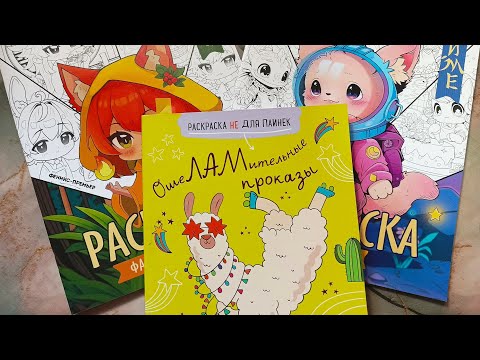 Видео: Начинаю новые раскраски. Часть 3.
