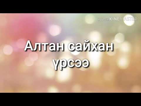 Видео: "Ханийн дуу" дуучин Л.Чулуунбаатар /үгтэй/. Haniin duu - L.Chuluunbaatar /lyrics/.