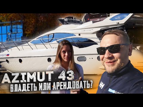 Видео: Azimut 43. Владеть или арендовать?
