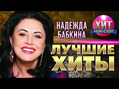 Видео: Надежда Бабкина - Лучшие Хиты