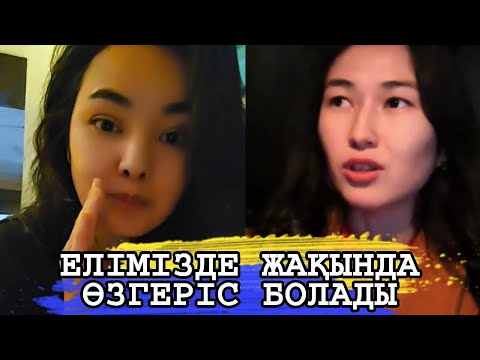 Видео: РЫСБАЛАНЫҢ СОҢЫ ОСЫ ЕЛІМІЗДЕ ЖАҚЫНДА ӨЗГЕРІС БОЛАДЫ