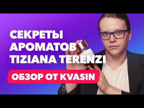 Видео: Секреты ароматов Tiziana Terenzi | Обзор от Kvasin