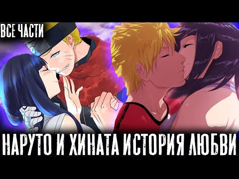 Видео: НАРУТО И ХИНАТА ИСТОРИЯ ЛЮБВИ/АЛЬТЕРНАТИВНЫЙ СЮЖЕТ НАРУТО/ВСЕ ЧАСТИ!