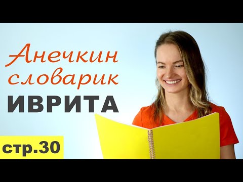 Видео: Стр. 30  ПРЕДЛОГИ ИВРИТА «В» ב  БЭ║ВО МНЕ, В ТЕБЕ, В НИХ, В НАС║УЧИМ СЛОВА НА ИВРИТЕ║ИВРИТ С НУЛЯ