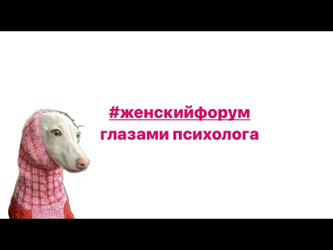 Видео: СЕСТРА ИЛИ МУЖ?! #ЖЕНСКИЙФОРУМ ГЛАЗАМИ ПСИХОЛОГА 