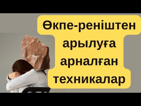Видео: ӨКПЕ-РЕНІШТЕН АРЫЛУҒА АРНАЛҒАН ТЕХНИКАЛАР.