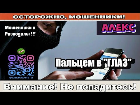 Видео: Мошенники звонят по телефону / Пальцем в "ГЛАЗ" ( сборник ).