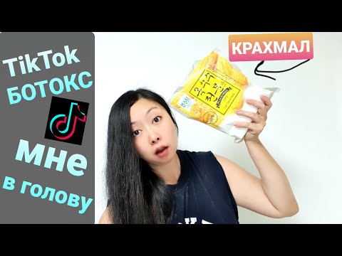 Видео: TikTok маска Ботокс для волос из корейского КРАХМАЛА! KoreaVlog