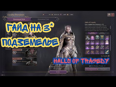 Видео: Throne And Liberty. Halls Of Tragedy Гайд. Подземелье 3*